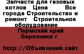 Запчасти для газовых котлов › Цена ­ 50 - Все города Строительство и ремонт » Строительное оборудование   . Пермский край,Березники г.